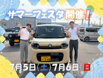 二日間限定！サマーフェスタ開催！